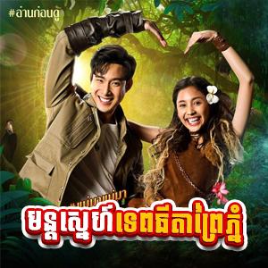 Mun Sne Tepthida Prei Phnom [36 End]