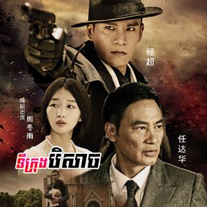 Tikrong Beysach [06.Ep]