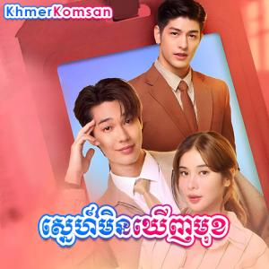 Sne Min Kherng Muk [11Ep]