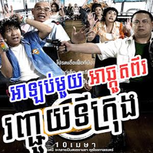 888 Tai Korng Pdach Pro Leung, Thai Short Movie-1End