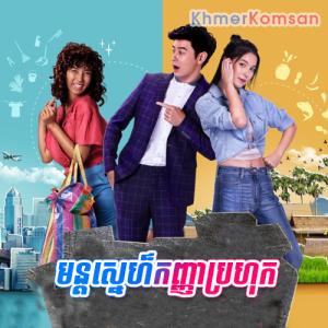 Mun Sne Kanha Prahok [27 Ep]