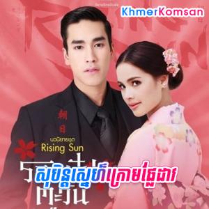 Sobin Sne Kraom Phlee Dav [34 End]