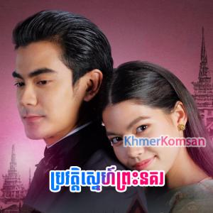 Prowat Sne Preah Nokor [END.34]