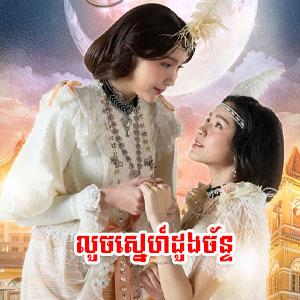 Louch Sne Doung Chan [13EP]
