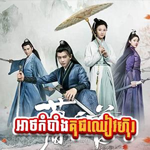 AtKomBaing Kuch Chheang Hou [41 Ep]