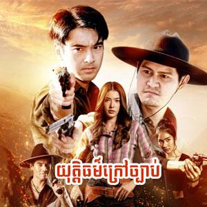 Yutethoar Mean Krav Jbab [10Ep]