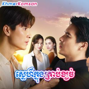 Sne Knong Krob Ksach [EP.27]