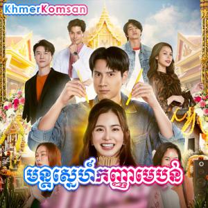 Mun Sne Kanha Mebon [02.EP]