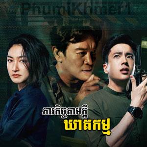 Phearakech Kheatkam [EP.04]