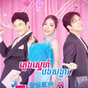 Plerng Sne Bong Sonha [Ep.08]