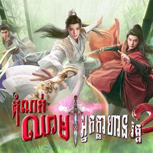 Domnok Chheam Nak Klahan II [EP.23]
