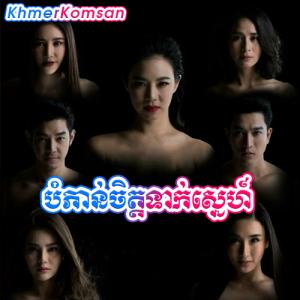 Bam Phoan Chit Tak Sne [24 End]