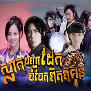 Slak Banhchea Daek Bombaek Piphup Kun [50 End ]