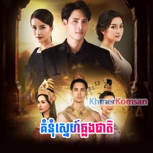 Komnum Sne Chhlong Cheat [Ep.37]