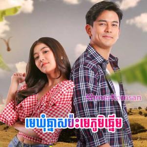 Meh Khum Chnas Pas Meh Phum Chnerm [60END]