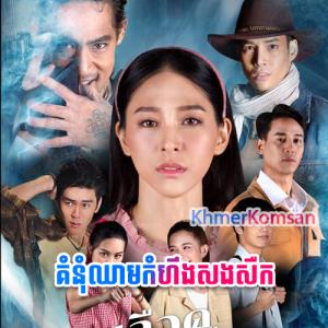 Komnum Chheam Kamheung Sangseuk [06​ Ep]