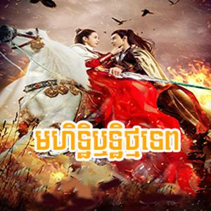 Mohethirith Thmor Tep 2020 [42 Ep]
