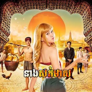 Neang Sork Meas [EP.27]