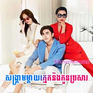 Songkream Mday Kmek Ning Kon Brosar [31.End]