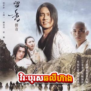 Virak Boros Chor Li Heang - Chor Li Heang [32 Ep]