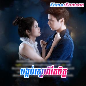 Bangkob Sne Tea Chit [END។27]