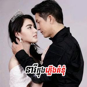 Neary Knong Plerng Kumnum [EP.11]