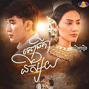 Tep Thida Nisaiy [47End]