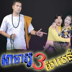 AH CHA 3 SAS (2D) [Full Movie] Khmer Language