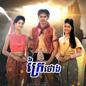 Krai Thong [EP.55]