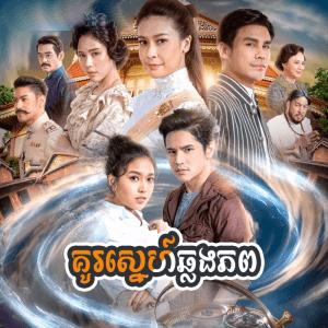 Kou Sne Chhlong Phop [21 End]